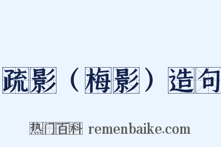 疏影（梅影）造句是什么意思的图片